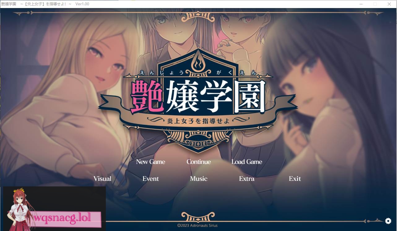 [ADV汉化] 艶女学园~指导【炎上女子】 AI汉化润色版+特典+存档★全CV3.4G - 万千少女游戏网-万千少女游戏万千少女游戏网