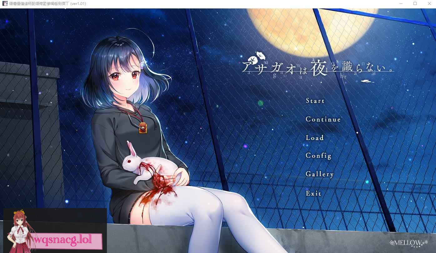 [ADV/汉化] 牵牛花不识夜间 アサガオは夜を識らない AI汉化版+全CG存档★全CV 4G - 万千少女游戏网-万千少女游戏万千少女游戏网