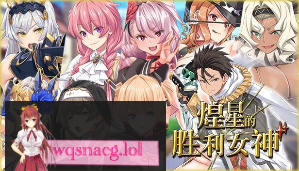 [2024年9月12日新作/RPG/无码超高品质CG]煌星のヴィクトリアーズ / 煌星的胜利女神 无码官方中文步兵硬盘版3.2G - 万千少女游戏网-万千少女游戏万千少女游戏网