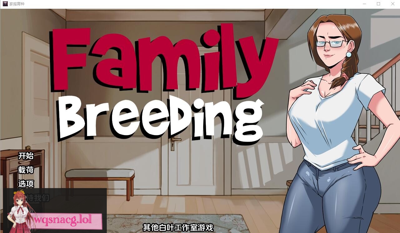 [SLG/汉化] 家庭育种 Family Breeding PC+安卓汉化完结版2.5G - 万千少女游戏网-万千少女游戏万千少女游戏网