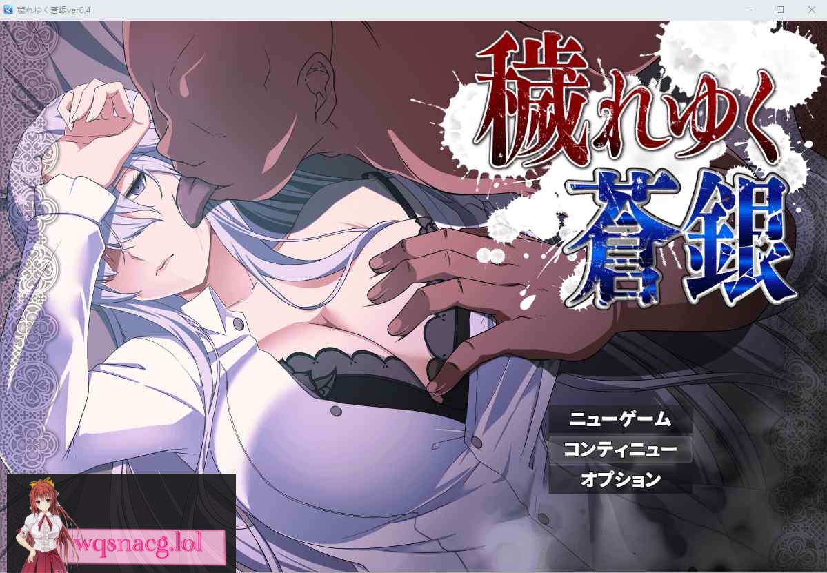 [RPG/汉化] 日渐堕落的苍银-穢れゆく蒼銀 V5 AI汉化版1G - 万千少女游戏网-万千少女游戏万千少女游戏网