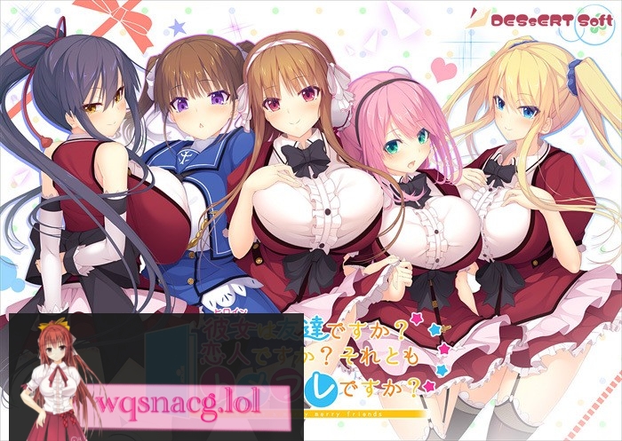 [精选ADV][candysoft] 彼女は友達ですか？　恋人ですか？　それともトメフレですか？ 已打汉化补丁4G - 万千少女游戏网-万千少女游戏万千少女游戏网