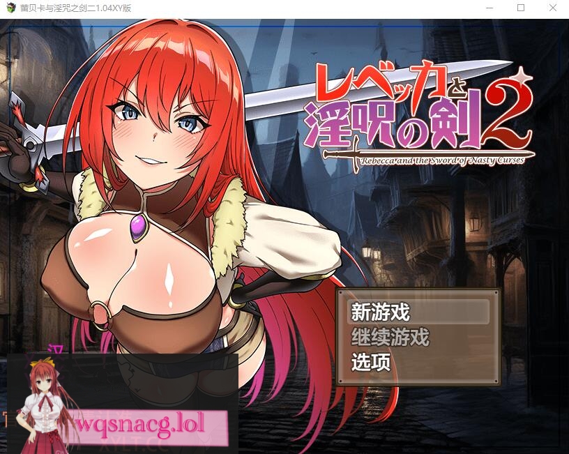 [RPG/汉化] 蕾贝卡与淫咒之剑2 レベッカと淫呪の剣2 1.04 PC+安卓汉化作弊版2.2G - 万千少女游戏网-万千少女游戏万千少女游戏网