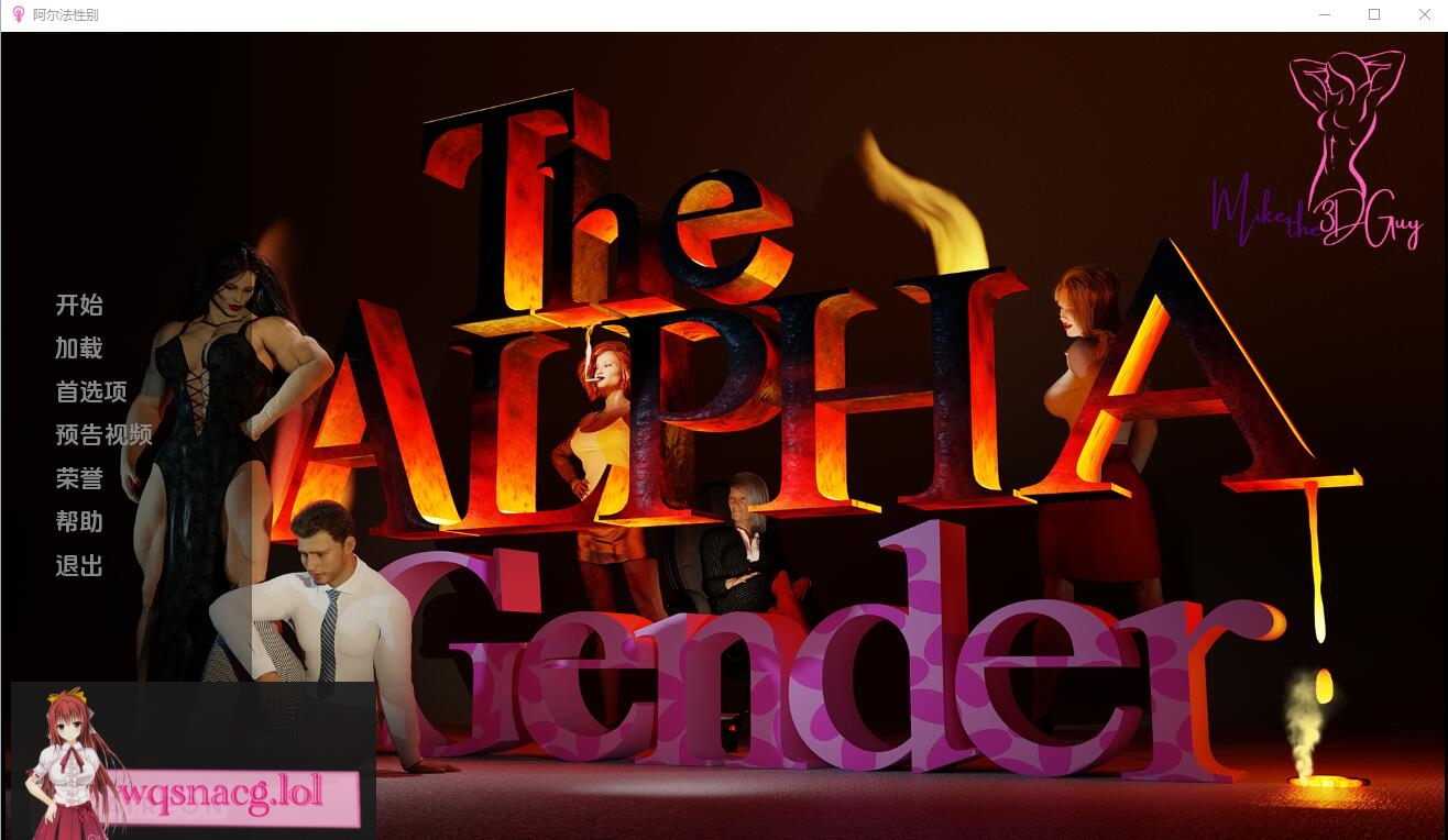 [SLG/汉化] 阿尔法性别 The Alpha Gender v0.3 Alpha PC+安卓汉化版 3.4G - 万千少女游戏网-万千少女游戏万千少女游戏网