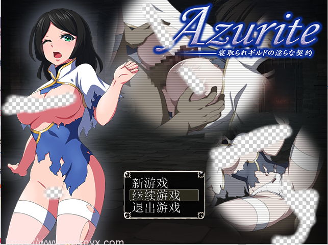 [RPG/汉化] 寝取公会中的银荡契约 Azurite 汉化中文 回想室魔改版 - 万千少女游戏网-万千少女游戏万千少女游戏网