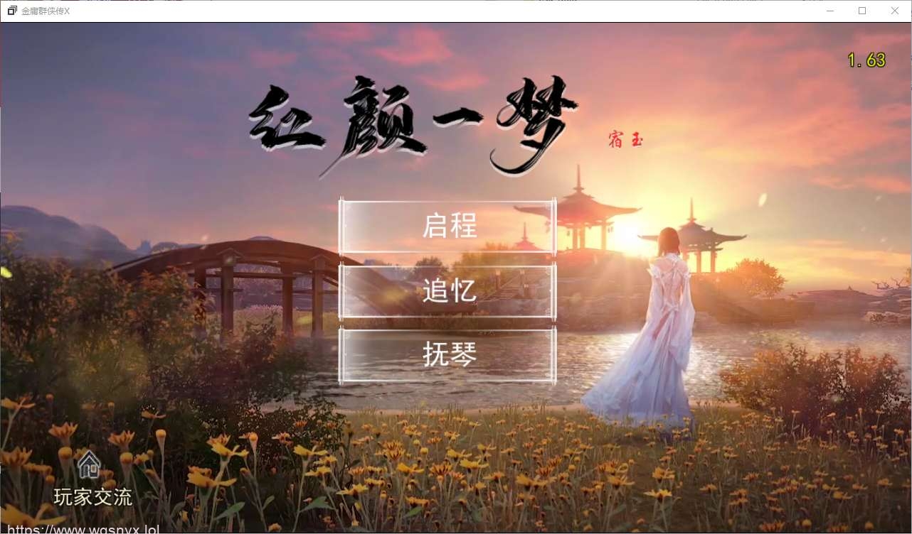 [RPG/汉化] 金庸群侠传X：红颜一梦 Ver1.63 正式中文版+攻略大全 2.4G - 万千少女游戏网-万千少女游戏万千少女游戏网