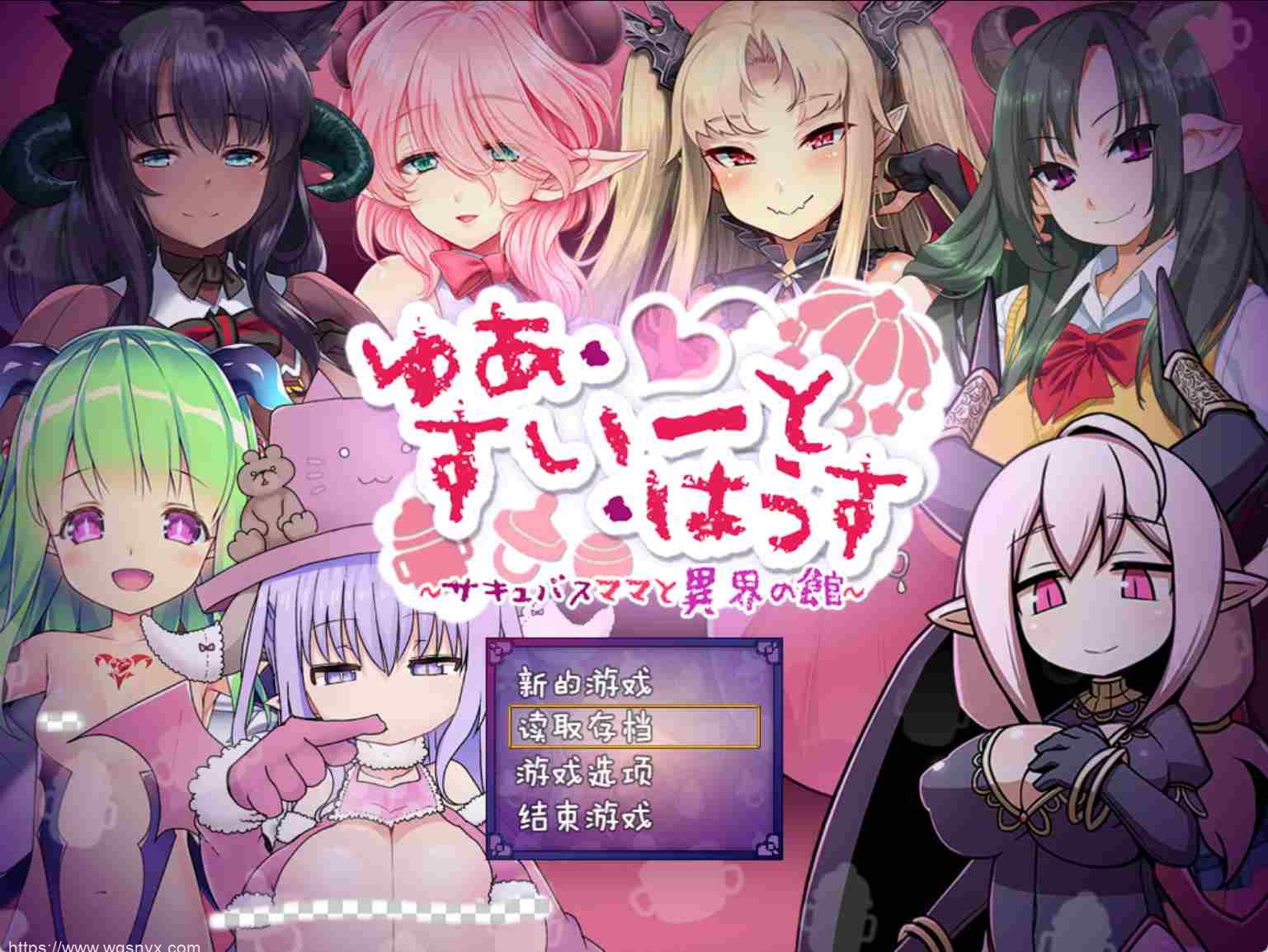 [RPG] 悠亚的甜蜜小屋 ～魅魔妈妈与异界宅邸精翻汉化版～-万千少女游戏万千少女游戏网